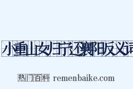 小重山女归宁还襄阳反义词是什么意思的图片